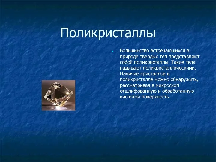 Поликристаллы Большинство встречающихся в природе твердых тел представляют собой поликристаллы. Такие