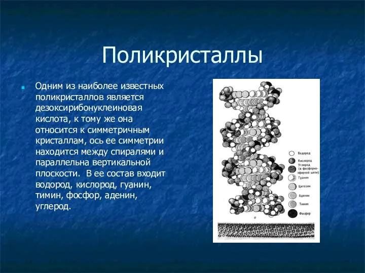 Поликристаллы Одним из наиболее известных поликристаллов является дезоксирибонуклеиновая кислота, к тому