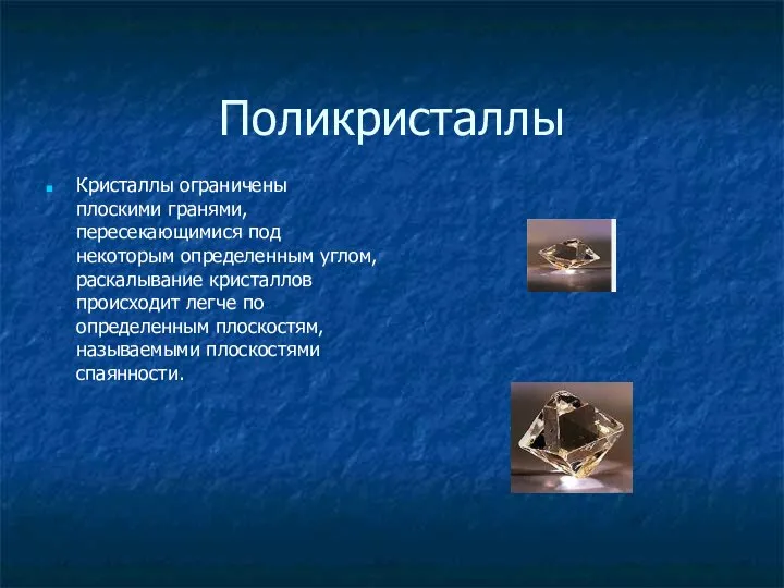 Поликристаллы Кристаллы ограничены плоскими гранями, пересекающимися под некоторым определенным углом, раскалывание