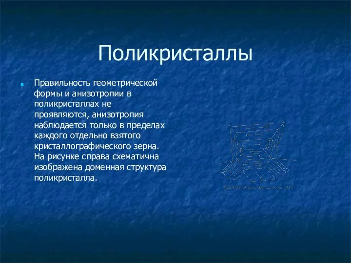 Поликристаллы Правильность геометрической формы и анизотропии в поликристаллах не проявляются, анизотропия