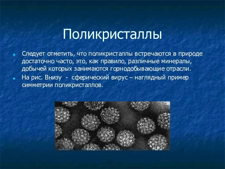 Поликристаллы Следует отметить, что поликристаллы встречаются в природе достаточно часто, это,