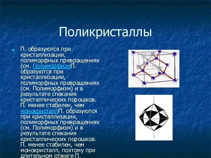 Поликристаллы П. образуются при кристаллизации, полиморфных превращениях (см. ПолиморфизмП. образуются при