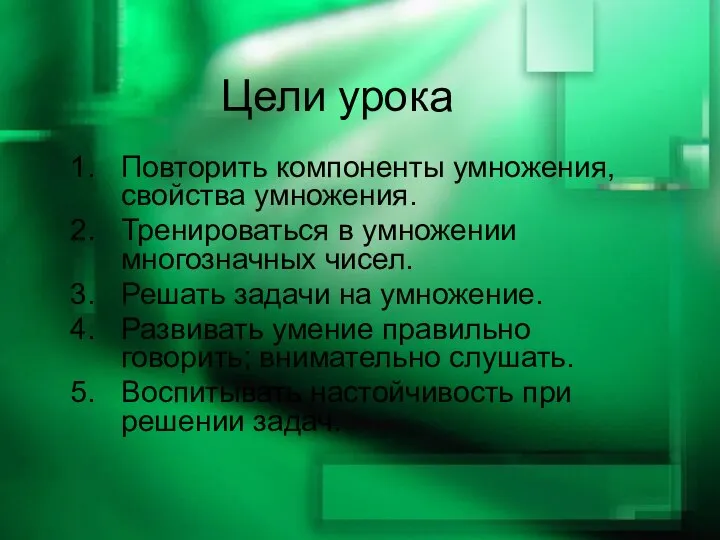 Цели урока Повторить компоненты умножения, свойства умножения. Тренироваться в умножении многозначных