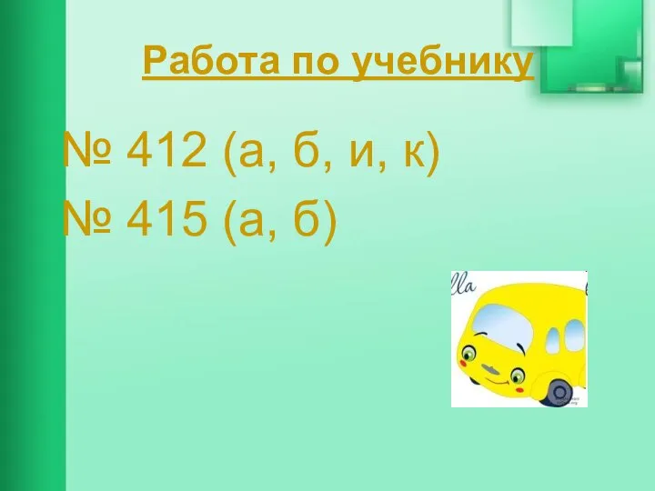 Работа по учебнику № 412 (а, б, и, к) № 415 (а, б)