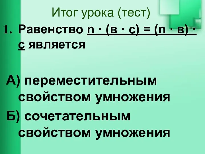 Итог урока (тест) Равенство n · (в · с) = (n