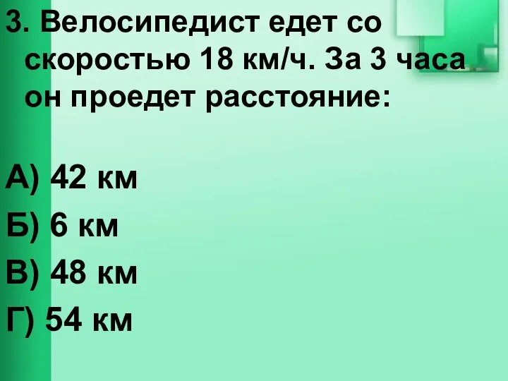 3. Велосипедист едет со скоростью 18 км/ч. За 3 часа он