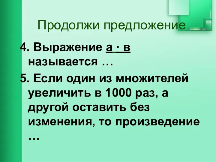 Продолжи предложение 4. Выражение а · в называется … 5. Если