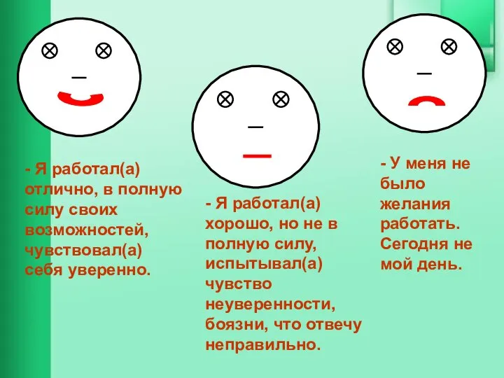 - Я работал(а) отлично, в полную силу своих возможностей, чувствовал(а) себя