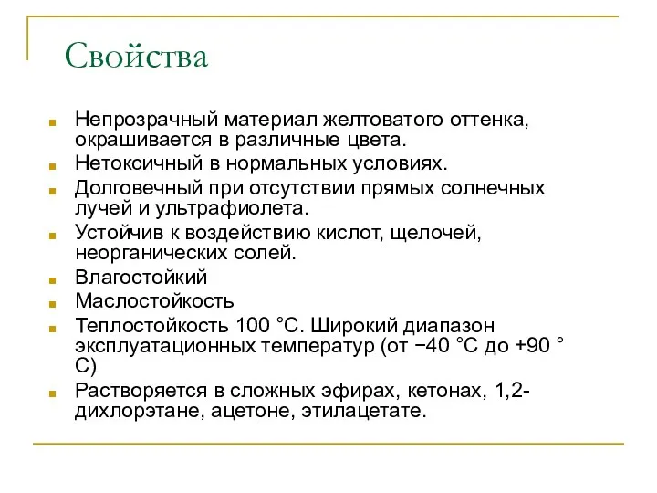 Непрозрачный материал желтоватого оттенка, окрашивается в различные цвета. Нетоксичный в нормальных