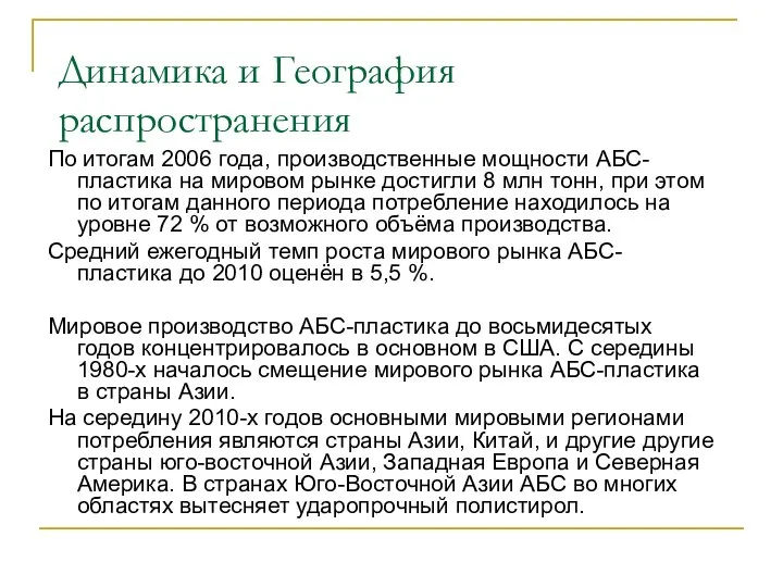 Динамика и География распространения По итогам 2006 года, производственные мощности АБС-пластика