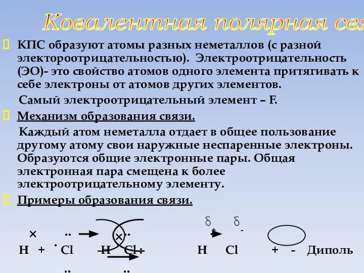 КПС образуют атомы разных неметаллов (с разной электороотрицательностью). Электроотрицательность (ЭО)- это