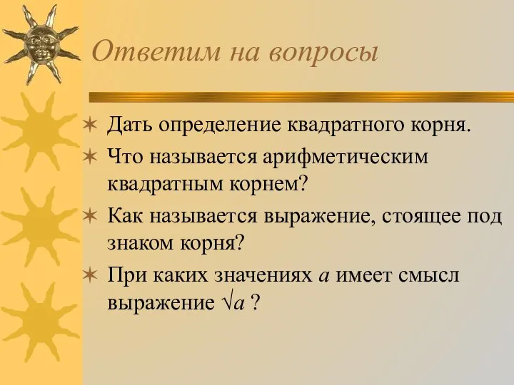 Ответим на вопросы Дать определение квадратного корня. Что называется арифметическим квадратным