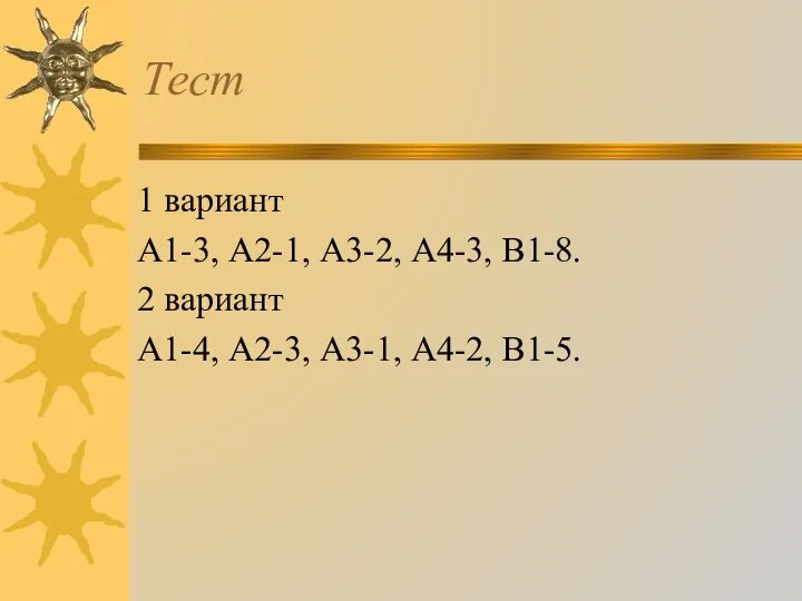 Тест 1 вариант А1-3, А2-1, А3-2, А4-3, В1-8. 2 вариант А1-4, А2-3, А3-1, А4-2, В1-5.