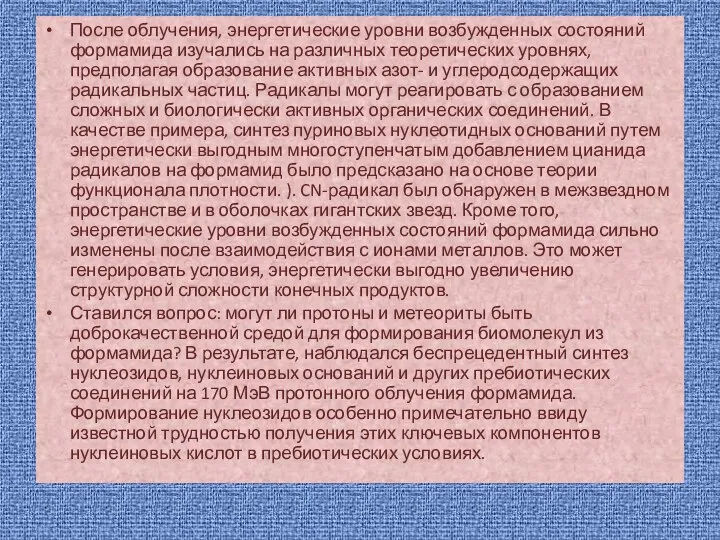 После облучения, энергетические уровни возбужденных состояний формамида изучались на различных теоретических