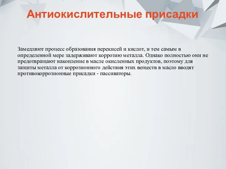 Антиокислительные присадки Замедляют процесс образования перекисей и кислот, и тем самым