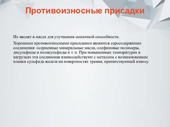 Противоизносные присадки Их вводят в масла для улучшения смазочной способности. Хорошими