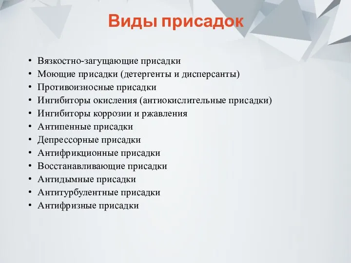 Виды присадок Вязкостно-загущающие присадки Моющие присадки (детергенты и дисперсанты) Противоизносные присадки