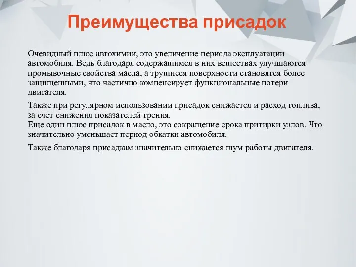 Преимущества присадок Очевидный плюс автохимии, это увеличение периода эксплуатации автомобиля. Ведь