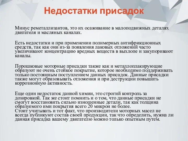 Недостатки присадок Минус реметаллизантов, это их осаживание в малоподвижных деталях двигателя