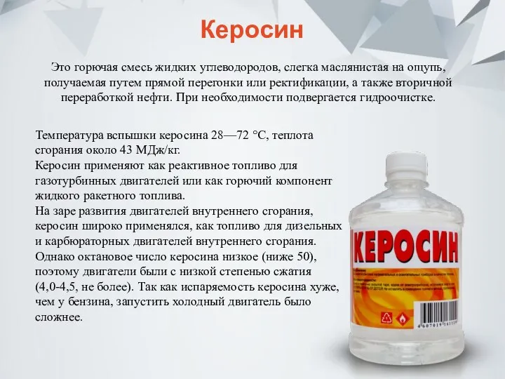 Керосин Температура вспышки керосина 28—72 °C, теплота сгорания около 43 МДж/кг.