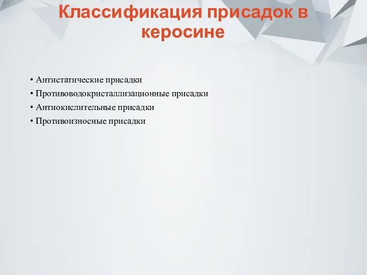 Классификация присадок в керосине Антистатические присадки Противоводокристаллизационные присадки Антиокислительные присадки Противоизносные присадки