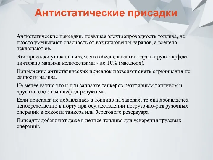 Антистатические присадки Антистатические присадки, повышая электропроводность топлива, не просто уменьшают опасность