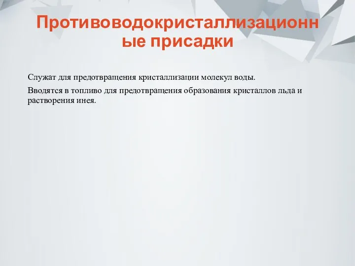 Противоводокристаллизационные присадки Служат для предотвращения кристаллизации молекул воды. Вводятся в топливо