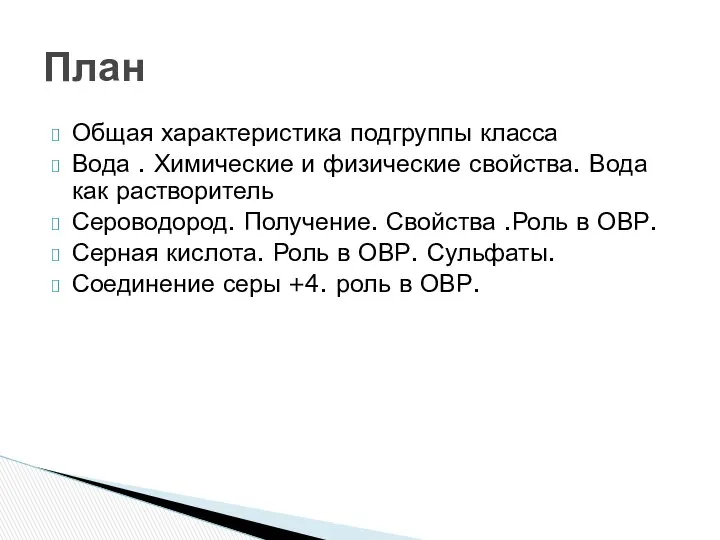 Общая характеристика подгруппы класса Вода . Химические и физические свойства. Вода