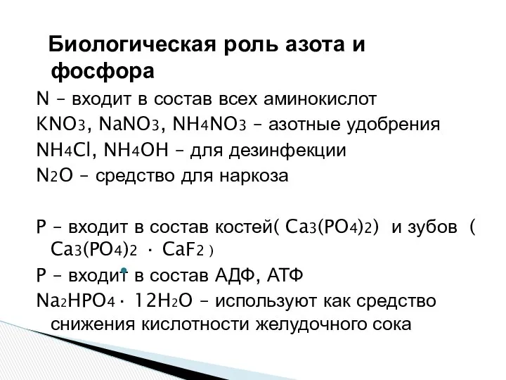 Биологическая роль азота и фосфора N – входит в состав всех