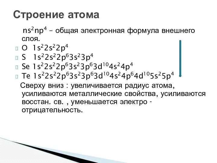 ns2np4 – общая электронная формула внешнего слоя. О 1s22s22p4 S 1s22s22p63s23p4