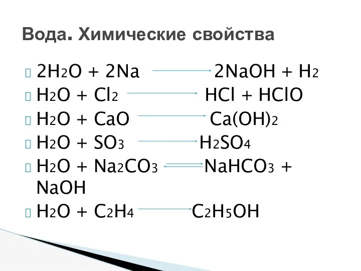 2H2O + 2Na 2NaOH + H2 H2O + Cl2 HCl +