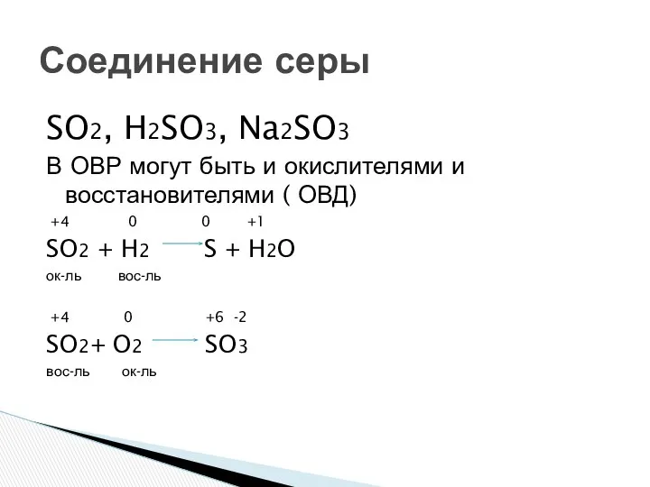 SO2, H2SO3, Na2SO3 В ОВР могут быть и окислителями и восстановителями