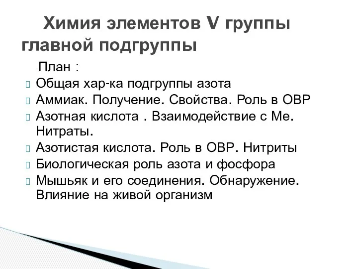 План : Общая хар-ка подгруппы азота Аммиак. Получение. Свойства. Роль в