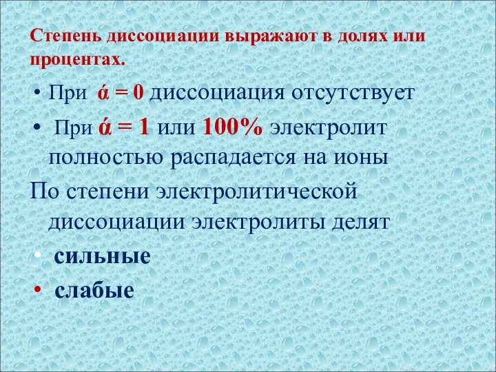 Степень диссоциации выражают в долях или процентах. При ά = 0