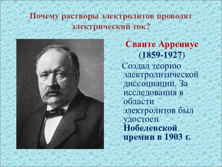 Почему растворы электролитов проводят электрический ток? Сванте Аррениус (1859-1927) Создал теорию