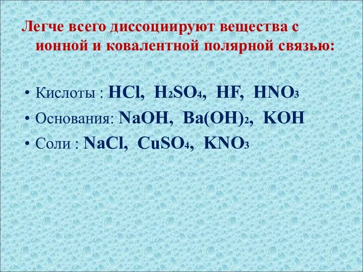 Легче всего диссоциируют вещества с ионной и ковалентной полярной связью: Кислоты