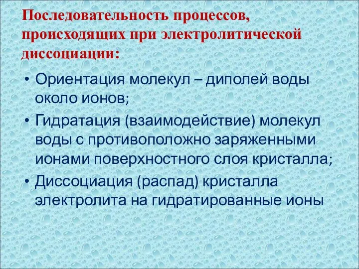 Последовательность процессов, происходящих при электролитической диссоциации: Ориентация молекул – диполей воды