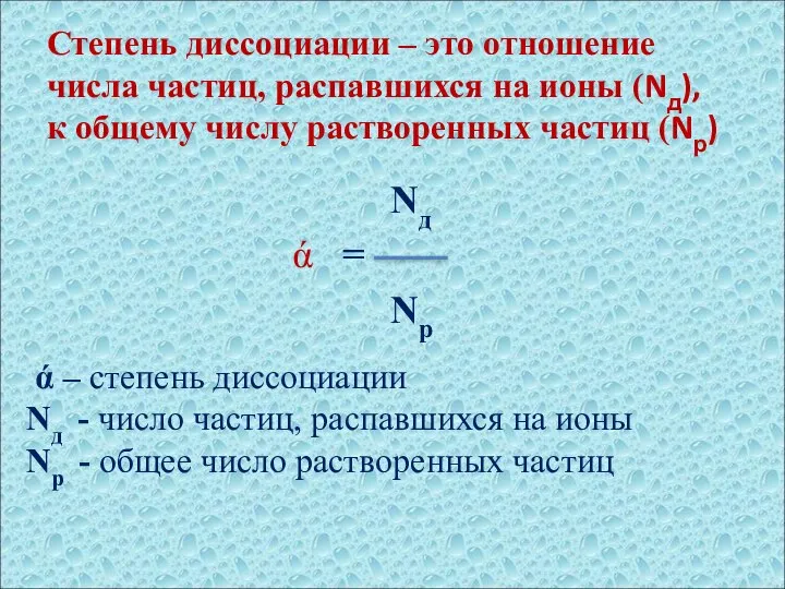 Степень диссоциации – это отношение числа частиц, распавшихся на ионы (Nд),