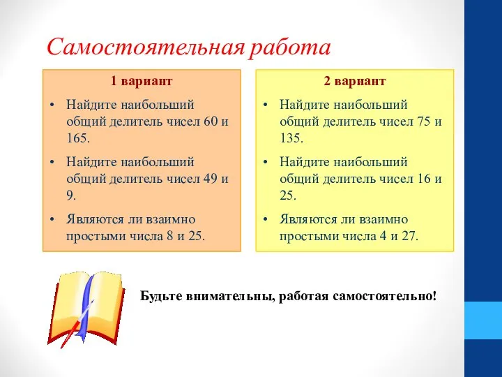 Самостоятельная работа 1 вариант Найдите наибольший общий делитель чисел 60 и