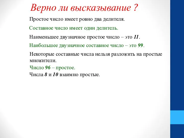 Верно ли высказывание ? Некоторые составные числа нельзя разложить на простые