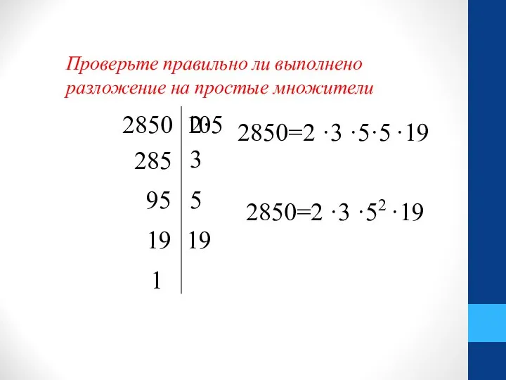 Проверьте правильно ли выполнено разложение на простые множители 285 2850 10