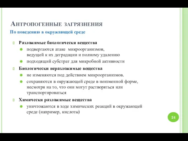 Антропогенные загрязнения Разложимые биологически вещества подвергаются атаке микроорганизмов, ведущей к их