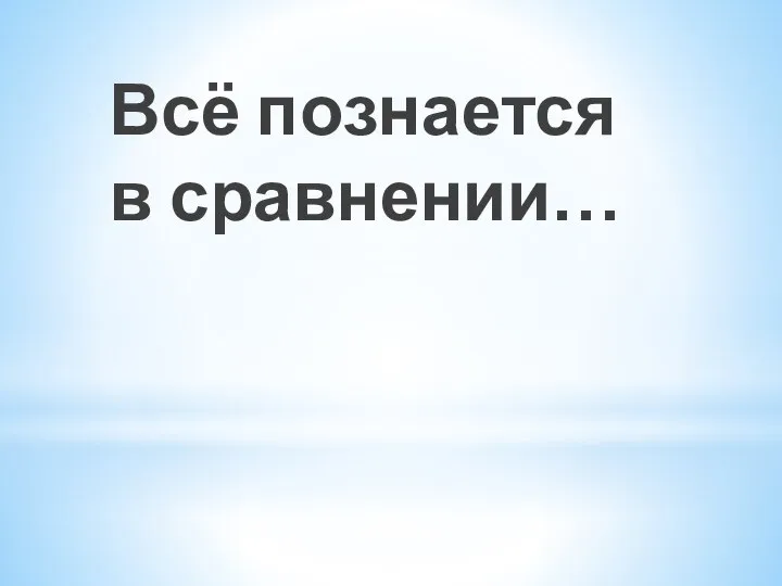 Всё познается в сравнении…