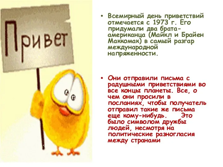 Всемирный день приветствий отмечается с 1973 г. Его придумали два брата-американца