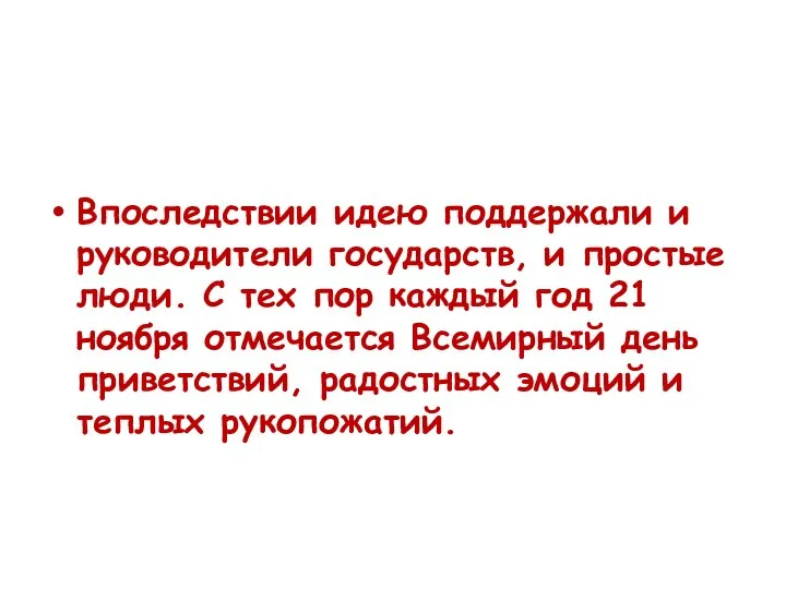 Впоследствии идею поддержали и руководители государств, и простые люди. С тех