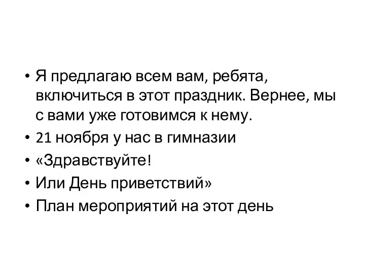 Я предлагаю всем вам, ребята, включиться в этот праздник. Вернее, мы