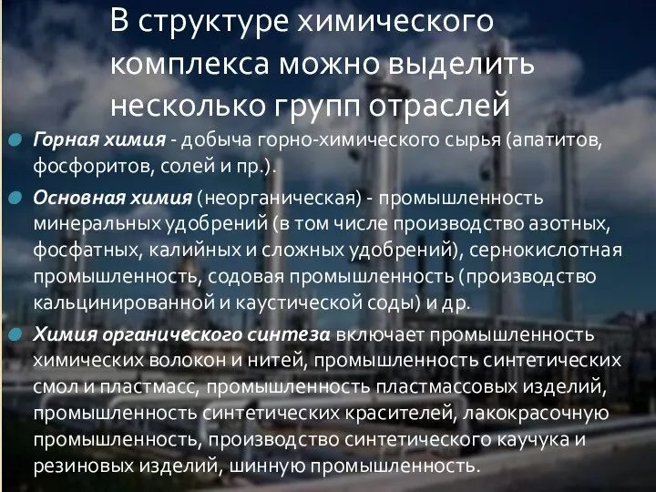 В структуре химического комплекса можно выделить несколько групп отраслей Горная химия