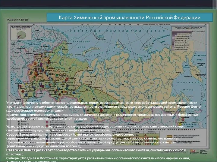 Карта Химической промышленности Российской Федерации Учитывая ресурсную обеспеченность отдельных территорий и