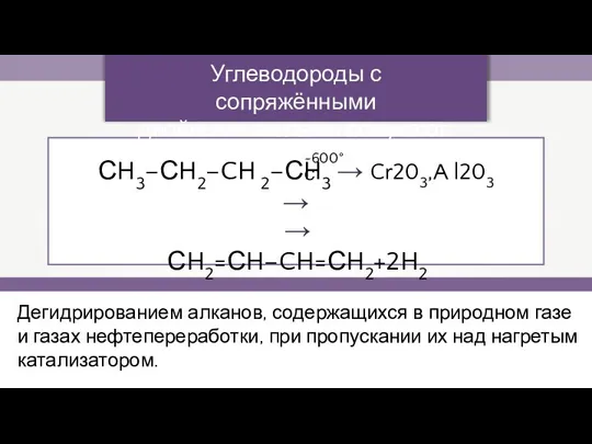 Дегидрированием алканов, содержащихся в природном газе и газах нефтепереработки, при пропускании