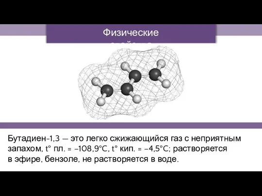 Бутадиен-1,3 — это легко сжижающийся газ с неприятным запахом, t° пл.